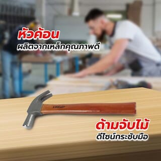 STANLEY ค้อนหงอนด้ามไม้ รุ่น 51-271 27มม. ขนาด 16ออนซ์
