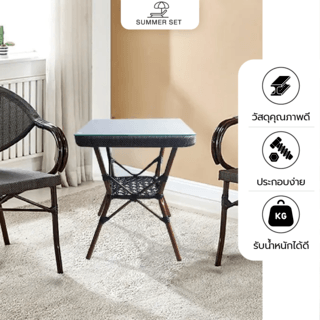 SUMMER SET โต๊ะหวาย B68 ขนาด 50x50x60 ซม.  สีน้ำตาล (1/3)