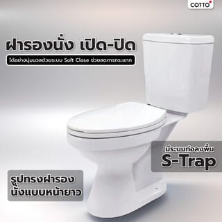 Cotto สุขภัณฑ์สองชิ้น 4.5 ลิตร รุ่น BB C13447