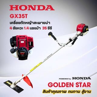 เครื่องตัดหญ้าสะพายบ่า 4 จังหวะ 35ซี.ซี.HONDA GX35T (จานยาว)-ตัวเครื่อง