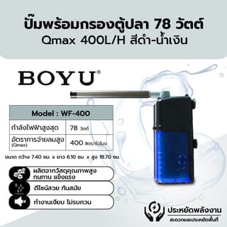 BOYU ปั๊มน้ำพร้อมกรองตู้ปลา รุ่นWF-400 ขนาด78W Qmax400L/H สีดำน้ำเงิน