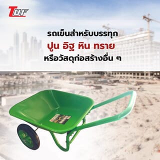 TUF รถเข็นปูนล้อคู่ (ล้อตัน) รุ่น HB4511A/O ขนาด 670x1230x620mm. (รับน้ำหนัก250kg./65ลิตร) สีเขียว