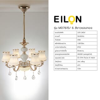 EILON โคมไฟแขวน Chandelier แบบช่อ 41W ขั้ว E14*6 รุ่น MD7615/ 6 สีขาวขอบทอง