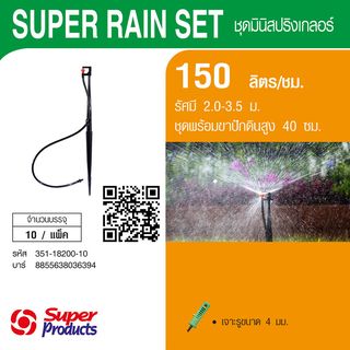 Super Products ชุด SUPER RAIN+ขาปัก 40ซม. +สาย 60ซม. 150ลิตร/ชม. (แพ็ค10)