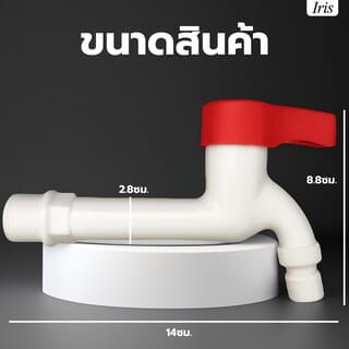 Iris ก๊อกสนามพลาสติก รุ่น HY304A-RD สีขาว-แดง