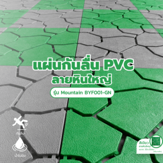 Primo แผ่นกันลื่นPVCลายหินใหญ่ (4ชิ้น/แพ๊ค) รุ่น Mountain BYF001-GN ขนาด 30×30 ซม. สีเขียว