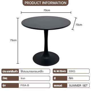 SUMMER SET โต๊ะสนามทรงกลมเหล็ก รุ่น PISA-B ขนาด 70x70x75 ซม. สีดำ