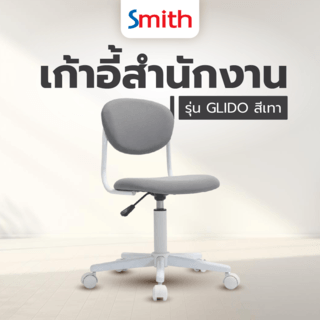 SMITH เก้าอี้สำนักงาน รุ่น GLIDO ขนาด 53x53x70.5-82.5ซม.สีเทา 