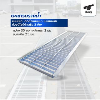 ปืนใหญ่ ตะแกรงรางน้ำชุบกัลวาไนซ์(มีบ่า 2ข้าง.2.5ซม.) ขนาด 30x100x2.5ซม.หนา3มม.สีเงิน