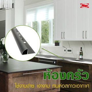 MAC คิ้วกระเบื้องอลูมิเนียม แบบโค้ง ขนาด 10 มม. ยาว 2 เมตร รุ่นDS-05-MB สีดำด้าน