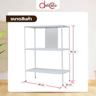 DELICATO ชั้นวางของเหล็ก 3 ชั้น รุ่น EVA3 ขนาด 60x30x80 ซม. สีขาว
