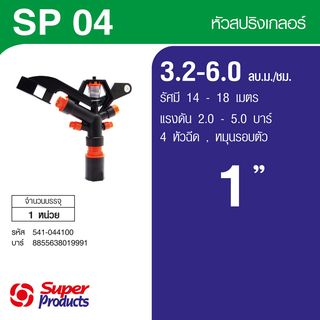 Super Products SP-04 สปริงเกลอร์ 1นิ้ว - 4 หัวฉีด 3.2-6.0  ลบ ม./ชม.