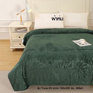 Truffle ผ้าห่ม รุ่น Yuna-03 ขนาด 150x200 ซม. สีเขียว