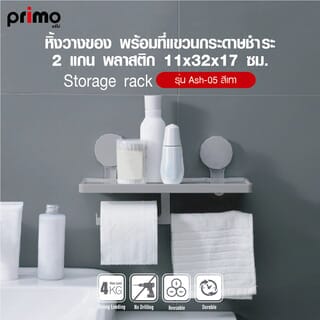 Primo หิ้งวางของ พร้อมที่แขวนกระดาษชำระ 2 แกน พลาสติก รุ่น Ash-05 ขนาด 11x32x17 ซม. สีเทา