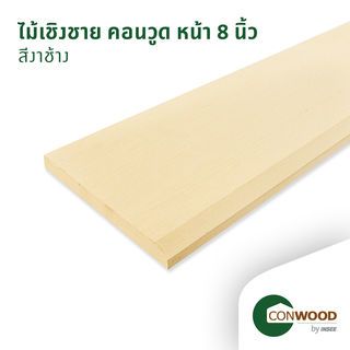 คอนวูด ไม้เชิงชาย ลายเสี้ยน หน้า 8 นิ้ว 1.6x20x305ซม. สีงาช้าง