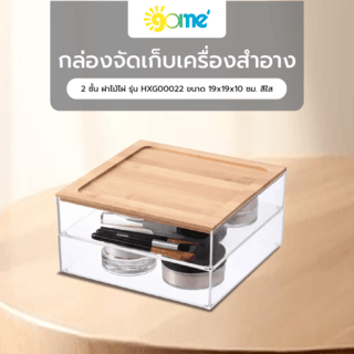 GOME กล่องจัดเก็บเครื่องสำอาง 2 ชั้น ฝาไม้ไผ่ รุ่น HXG00022 ขนาด 19x19x10 ซม. สีใส