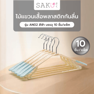 SAKU ไม้แขวนเสื้อพลาสติกกันลื่น รุ่น AN02 สีฟ้า บรรจุ 10 ชิ้น/แพ็ค