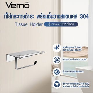 Verno ที่ใส่กระดาษชำระ พร้อมชั้นวางสแตนเลส 304 รุ่น เวนิส ST02 ขนาด 18x10x9 ซม. สีโครม