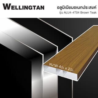 WELLINGTAN อลูมิเนียมอเนกประสงค์ ผิวเสมือนจริง หน้ากว้าง 4นิ้ว ยาว4เมตร รุ่น ALU4-4T04 Brown Teak