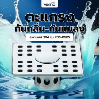 Verno ตะแกรงกันกลิ่น-กันแมลงสแตนเลส 304 รุ่น PQS-RG05