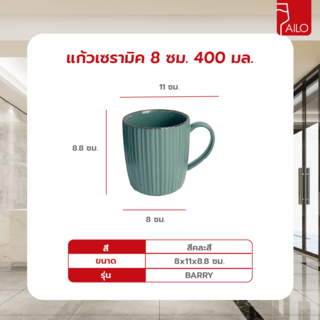 AILO แก้วเซรามิค 8 ซม. 400 มล. BARRY คละสี