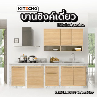 KITZCHO บานซิงค์เดี่ยว KEM-LUR-S-FT-6040X-HO สีฮันนี่โอ๊ค
