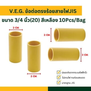 V.E.G. ข้อต่อตรงร้อยสายไฟJIS 3/4 นิ้ว(20) สีเหลือง 10Pcs/Bag