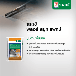 จระเข้ ฟลอร์ สมูท แพทซ์  20kg.