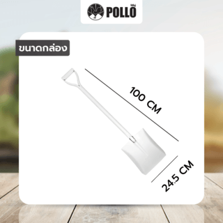 POLLO พลั่วตัก รุ่นS501MY หน้ากว้าง 24.5ซม สูง 30ซม ยาว100ซม  สีขาว