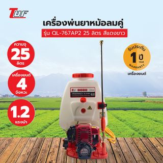 TUF เครื่องพ่นยาหม้อลมคู่ เครื่องยนต์ 4 จังหวะ 1.2 แรงม้า รุ่นQL-767AP4 25 ลิตร สีแดงขาว