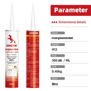 JUHUAN  กาวตะปู H13 300 มล.สีขาว