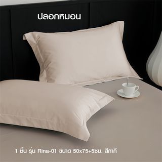 Truffle ปลอกหมอน 1 ชิ้น รุ่น Rina-01 ขนาด 50x75+5ซม. สีกากี