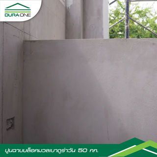 ดูร่าวัน ปูนฉาบบล็อคมวลเบา ขนาด 50 กก.