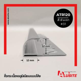 Alusite คิ้วอลูมิเนียมแบบโค้ง 12 มม. ยาว 2 เมตร รุ่น ATR120 สีเงินเงา