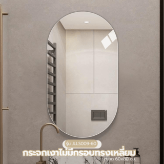 Nice กระจกเงาไม่มีกรอบ ทรงรี รุ่น JLLS009-60  ขนาด 60x80 ซม. สีใส