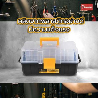 HUMMER กล่องเก็บอะไหล่พลาสติกแบบ3ชั้น 17-3/4” รุ่น 320311