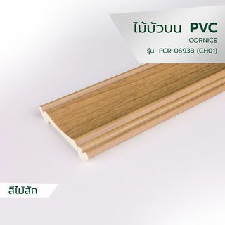 GREAT WOOD ไม้บัวบน PVC  FCR-0693B (CH01) 68.5x10.57x2700มม. สีสัก
