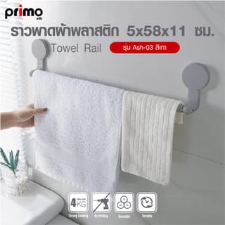Primo ราวพาดผ้าพลาสติก รุ่น Ash-03 ขนาด 5x58x11 ซม.  สีเทา