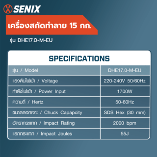 SENIX เครื่องสกัดทำลาย 15 กิโลกรัม 1700วัตต์ รุ่น DHE17.0-M-EU