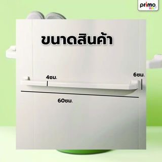 Primo ราวพาดผ้าพลาสติก รุ่น B013L-BE ขนาดยาว 60 ซม. สีขาว