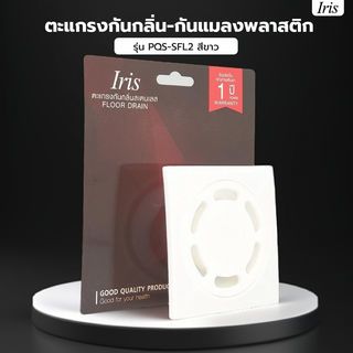 Iris ตะแกรงกันกลิ่น-กันแมลงพลาสติก รุ่น PQS-SFL2   สีขาว