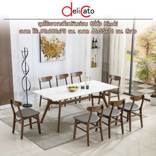 (1/6)DELICATO ชุดโต๊ะอาหารท็อปหินอ่อน 8 ที่นั่ง รุ่น Hinoki ขนาดโต๊ะ 90x180x75 ซม. ขนาดเก้าอี้ 46x55x76 ซม. สีขาว