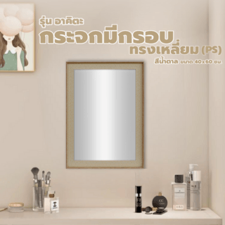 Nice กระจกมีกรอบทรงเหลี่ยม (PS) รุ่น อาคิตะ ขนาด 40x60 ซม. สีน้ำตาล 