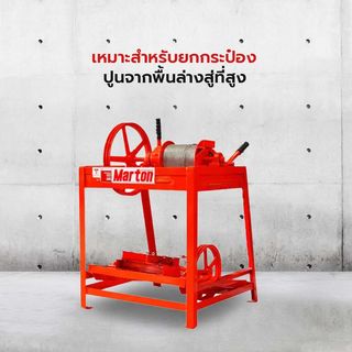 MARTON ลิฟท์ยกถังปูน ขนาด 6 ถัง (ไม่รวมมอเตอร์)