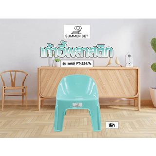 SUMMER SET เก้าอี้พลาสติกพนักพิง  รุ่นแฟนซี FT-224/A สีฟ้า