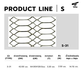 ปืนใหญ่ ตะแกรงเหล็กฉีก S-31 ขนาด 4x8ฟุต สีดำ