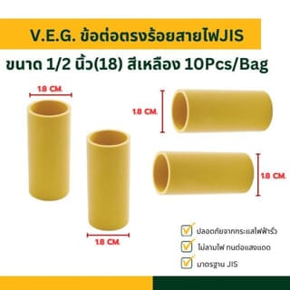 V.E.G. ข้อต่อตรงร้อยสายไฟJIS 1/2 นิ้ว(18) สีเหลือง 10Pcs/Bag