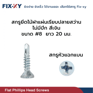 FIX-XY สกรูยึดไม้ฝาแผ่นเรียบปลายสว่าน ไม่มีปีก ขนาด #8 ยาว 20 มม. บรรจุ 100ตัว/ถุง สีเงิน