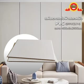 GREAT WOOD แผ่นตกแต่งผนังและฝ้าPVC GPPVC3.7-5 400*8*2900มม. เทาเบจ
