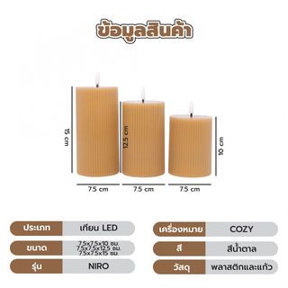 COZY เทียน LED 3ชิ้น/กล่อง รุ่น NIRO ขนาด 7.5x7.5x10ซม. / 7.5x7.5x12.5ซม./ 7.5x7.5x15ซม. สีน้ำตาล